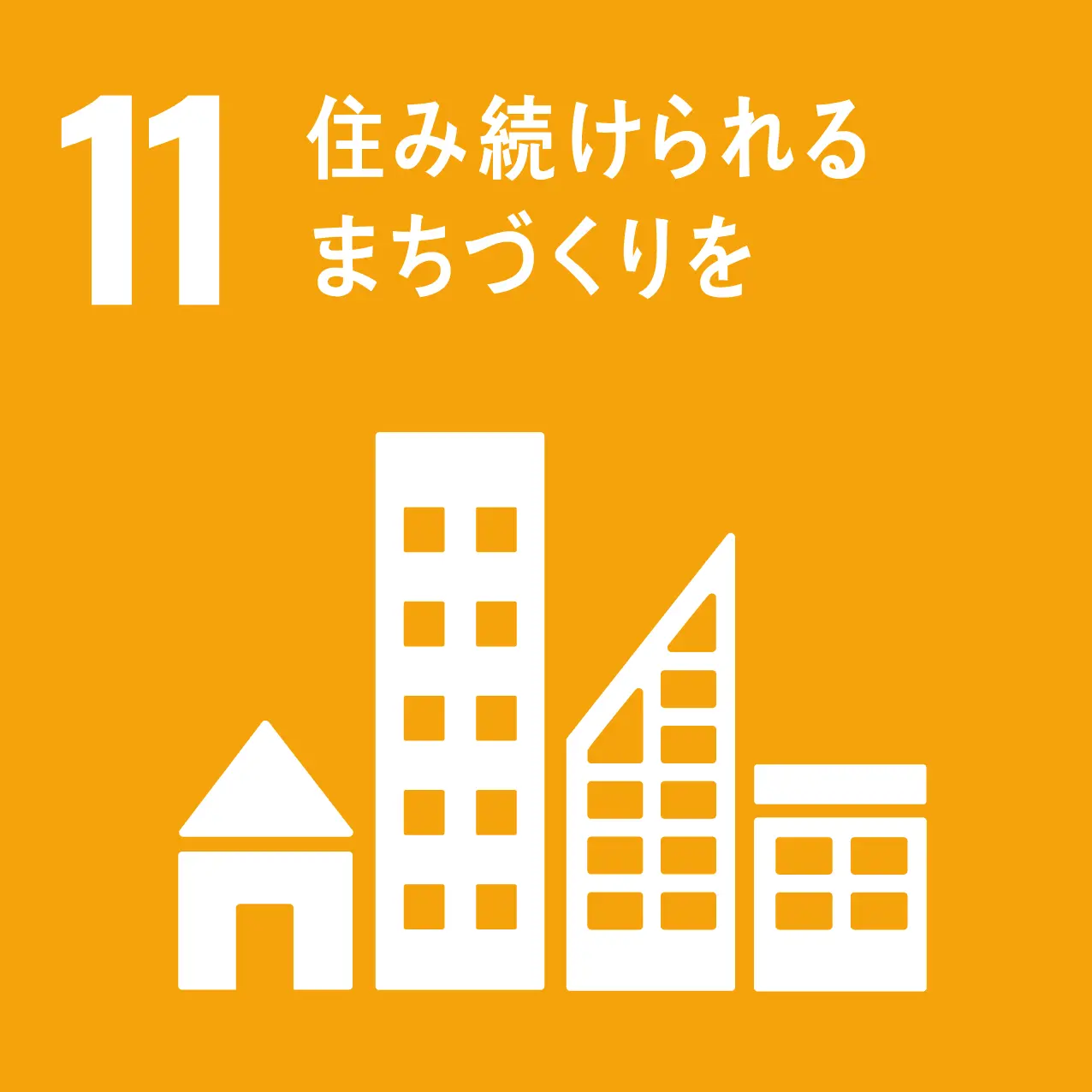 持続可能な都市とコミュニティ
