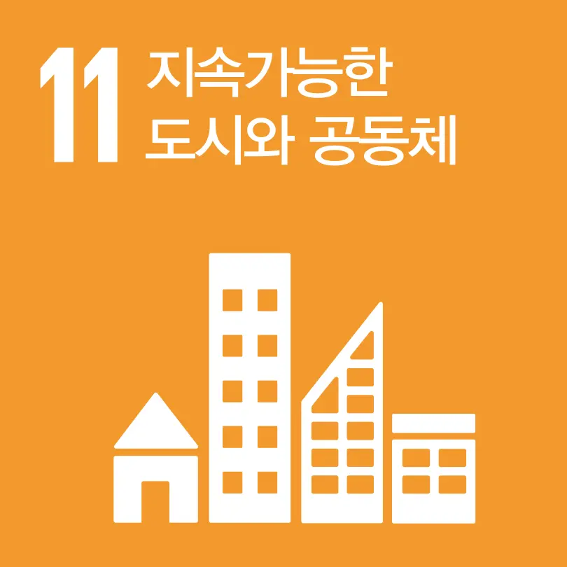 지속 가능한 도시와 커뮤니티