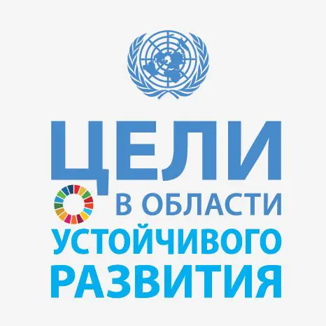 Глобальные цели устойчивого развития