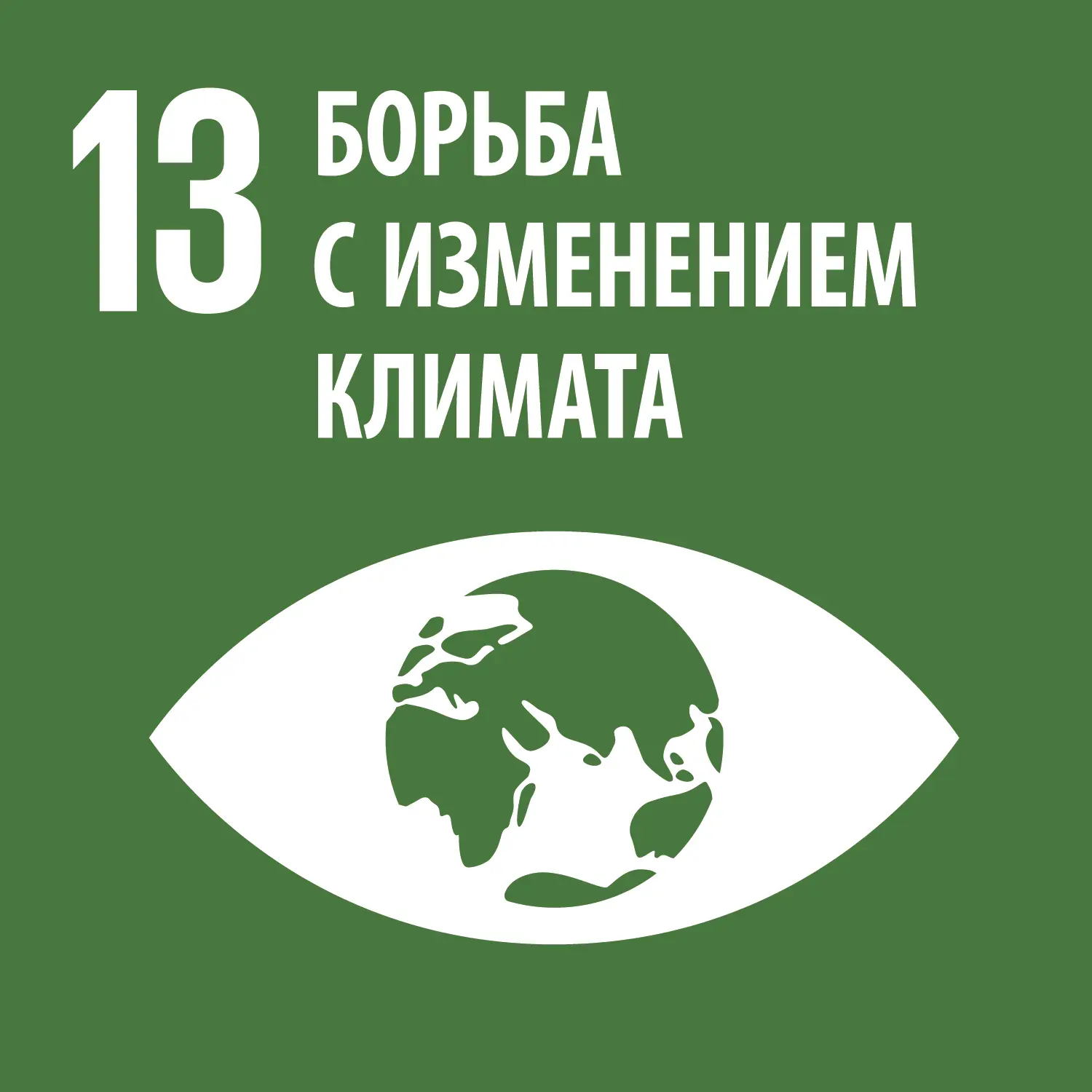 Борьба с изменением климата