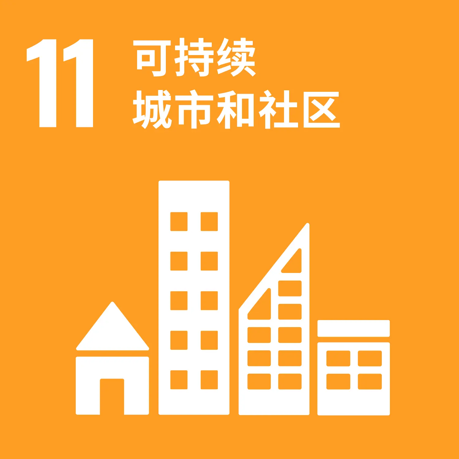 可持续城市与社区