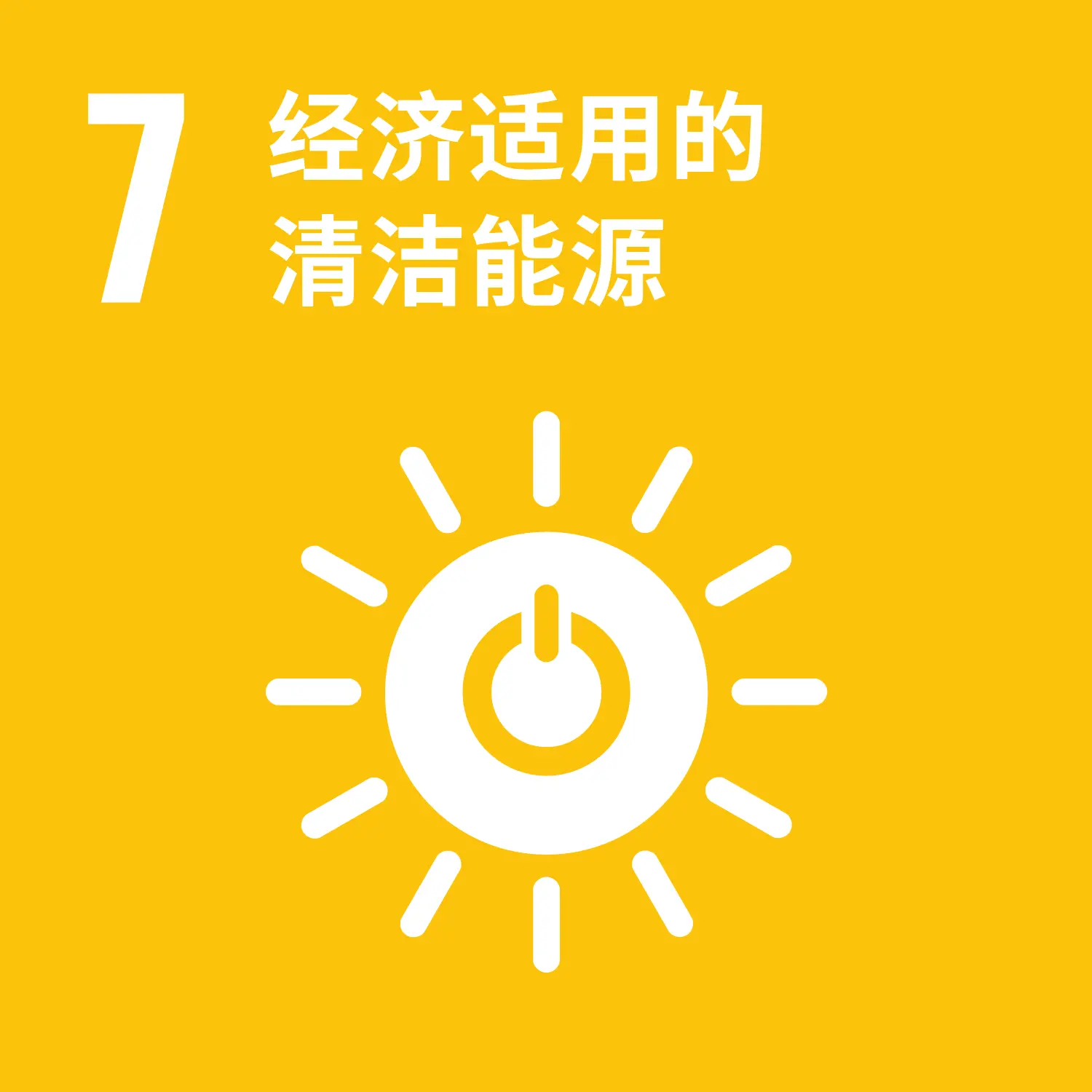 负担得起的清洁能源