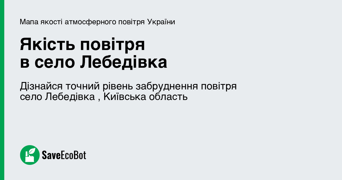 Якість повітря у селі Лебедівка, Київська область онлайн: карта якості ...