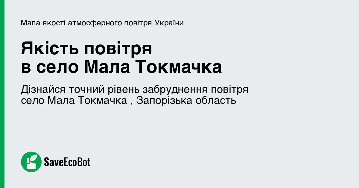 Якість повітря у селі Мала Токмачка, Запорізька область онлайн: карта ...
