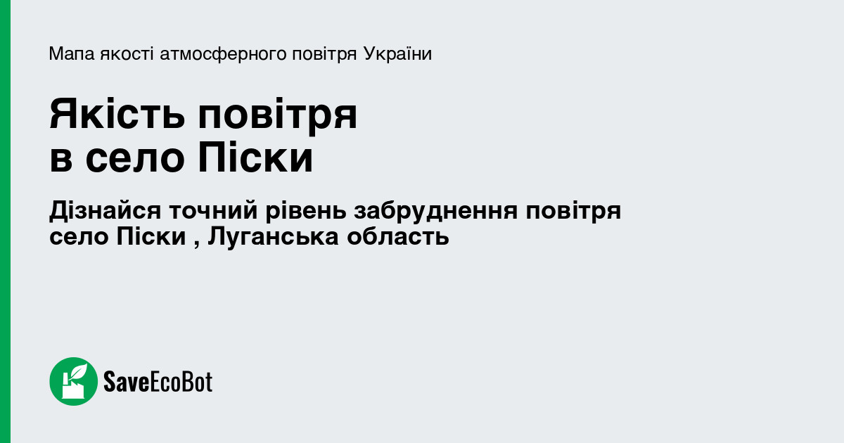 Якість повітря у селі Піски, Луганська область онлайн: карта якості ...