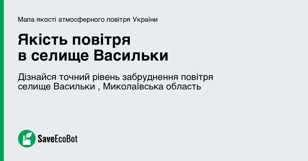 Якість повітря у селищі Васильки, Миколаївська область онлайн: карта ...