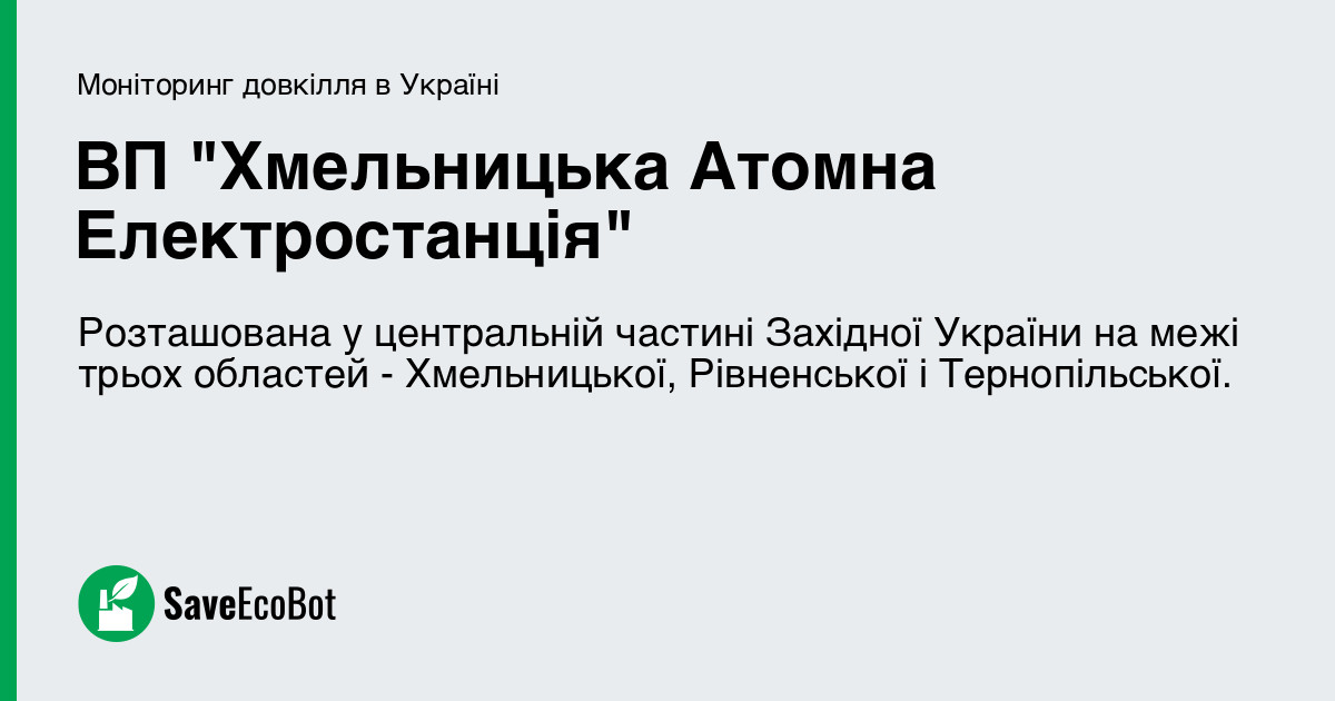 ВП "Хмельницька Атомна Електростанція" - SaveEcoBot